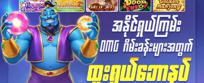 ကြိုဆိုဘောနပ်စ် ၁၀၀% ရယူပါ promotion